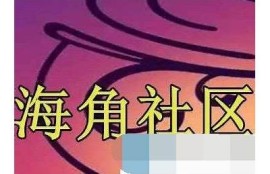 海角社區：探索未來科技潮流新走向
