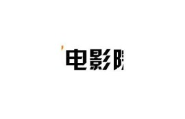 海角電影網: 最新影視劇推薦與點評