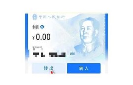 海角社區: 數字人民幣如何影響生活？