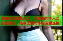 海角社區(qū)登錄: 2023年科技展亮點揭秘！