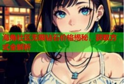 海角社區(qū)論壇: 新冠疫苗接種新政策解析  
海角社區(qū)論壇: 人工智能的未來(lái)發(fā)展方向  
海角社區(qū)論壇: 暑期旅游選擇推薦  
海角社區(qū)論壇: 數(shù)字貨幣投資風(fēng)險(xiǎn)檢視  
海角社區(qū)論壇: 最新電視劇熱播推薦  