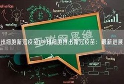 海角社區(qū)論壇: 新冠疫苗最新進展解析