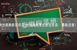 海角社區(qū)論壇: 新冠疫苗最新進展解析