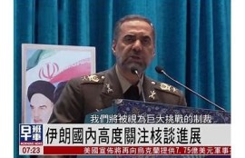 保持海角社區(qū): 伊朗核談新進(jìn)展引關(guān)注
