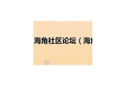 海角社區(qū)論壇: 疫情后旅游新走向調查