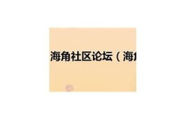 海角社區(qū)論壇: AI技術(shù)改變未來(lái)生活新走向