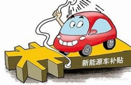 海角社區入口: 新能源車購置補貼政策解讀