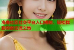 海角社區(qū)入口: 揭秘2023最佳旅游地！