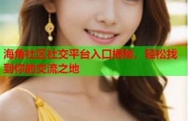 海角社區入口: 揭秘2023最佳旅游地！