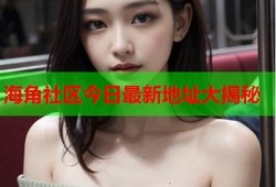 海角社區(qū)網(wǎng)站: 2023年秋季時(shí)尚潮流方向大揭秘  
海角社區(qū)網(wǎng)站: 最新科技產(chǎn)品評測及推薦  
海角社區(qū)網(wǎng)站: 健康生活：秋季養(yǎng)生小竅門  
海角社區(qū)網(wǎng)站: 暢游全球：最受歡迎的旅游目的地  
海角社區(qū)網(wǎng)站: 網(wǎng)紅美食榜單，趕快來嘗試！