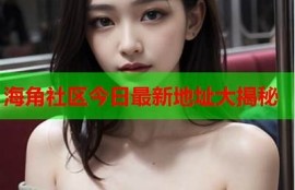 海角社區(qū)網(wǎng)站: 2023年秋季時尚潮流方向大揭秘  
海角社區(qū)網(wǎng)站: 最新科技產(chǎn)品評測及推薦  
海角社區(qū)網(wǎng)站: 健康生活：秋季養(yǎng)生小竅門  
海角社區(qū)網(wǎng)站: 暢游全球：最受歡迎的旅游目的地  
海角社區(qū)網(wǎng)站: 網(wǎng)紅美食榜單，趕快來嘗試！