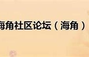 海角社區(qū)服務(wù)：關(guān)于AI技術(shù)的最新進(jìn)展  
海角社區(qū)服務(wù)：疫情后心理健康的關(guān)鍵性  
海角社區(qū)服務(wù)：綠色環(huán)保新方向  
海角社區(qū)服務(wù)：可持續(xù)發(fā)展目標(biāo)的完成  
海角社區(qū)服務(wù)：智能家居的未來展望  