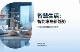 海角社區服務:探索智能家居新走向
