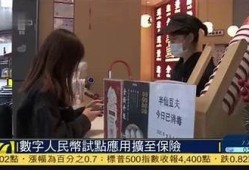 保持海角社區(qū): 數(shù)字人民幣試點擴展意義重大
