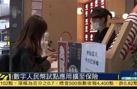 保持海角社區(qū): 數(shù)字人民幣試點(diǎn)擴(kuò)展意義重大