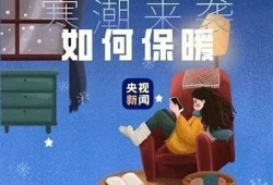 海角社區app: 暖冬降溫來襲，如何保暖？