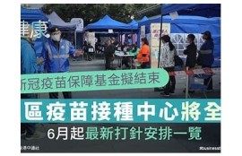 海角社區登錄：新冠疫苗接種新進展