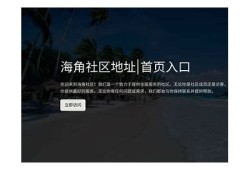 海角社區入口: 夏季旅游新寵推薦！