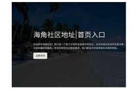 海角社區入口: 夏季旅游新寵推薦！