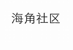 海角社區app: 熱門電影推薦與觀影指南  
海角社區app: 最新科技產品評測與討論  
海角社區app: 健康飲食食譜與分享  
海角社區app: 旅行攻略與景點推薦  
海角社區app: 時尚潮流穿搭靈感解析  