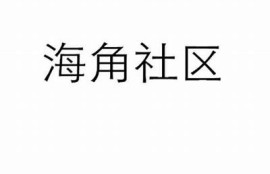 海角社區app: 熱門電影推薦與觀影指南  
海角社區app: 最新科技產品評測與討論  
海角社區app: 健康飲食食譜與分享  
海角社區app: 旅行攻略與景點推薦  
海角社區app: 時尚潮流穿搭靈感解析  